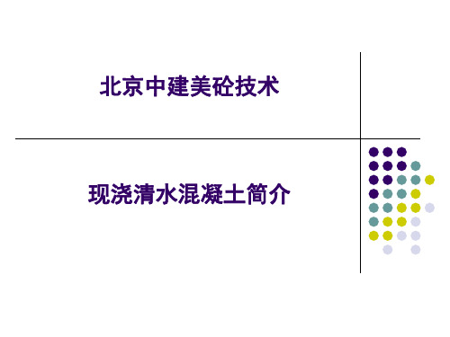 现浇清水混凝土简介