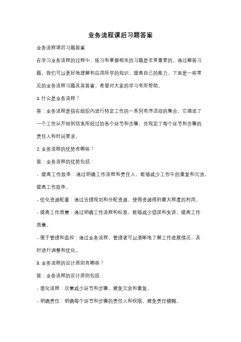 业务流程课后习题答案