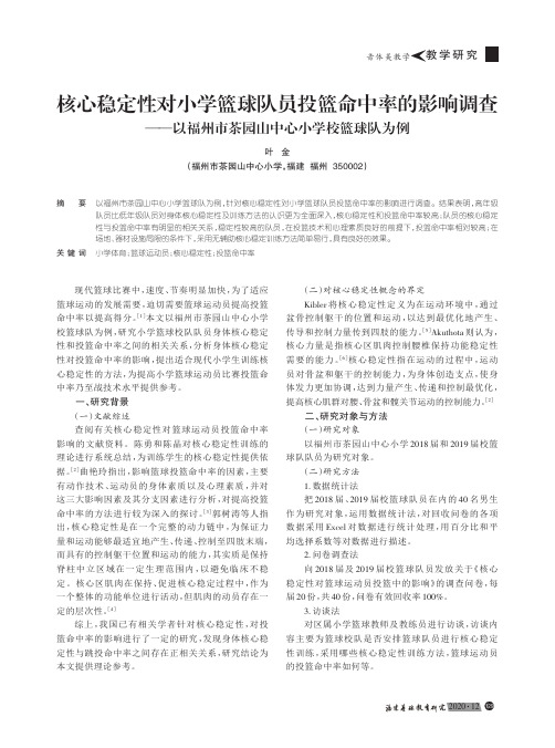 核心稳定性对小学篮球队员投篮命中率的影响调查——以福州市茶园山中心小学校篮球队为例