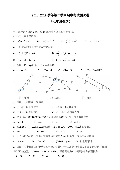 (苏科版)无锡市长泾片2018-2019学年七年级下期中数学试题及配套答案