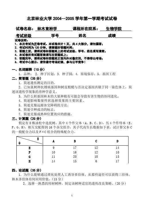 2004年林木育种试题