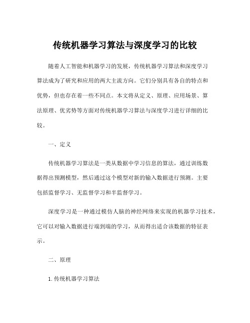 传统机器学习算法与深度学习的比较