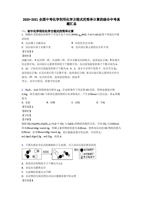 2020-2021全国中考化学利用化学方程式的简单计算的综合中考真题汇总