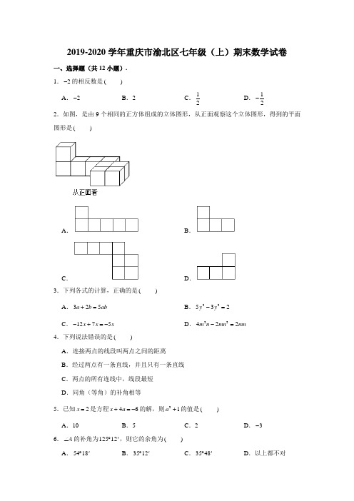 2019-2020学年重庆市渝北区七年级上学期期末数学试卷(含解析)