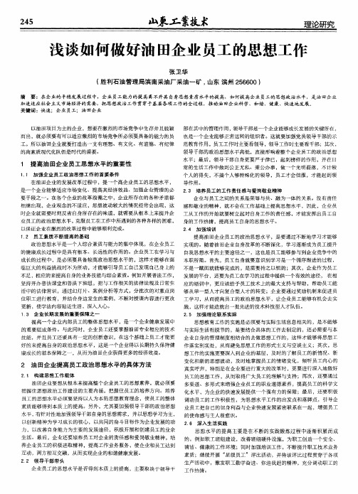 浅谈如何做好油田企业员工的思想工作