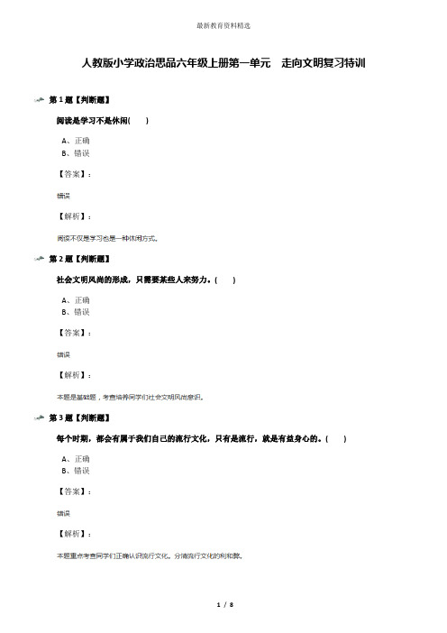 人教版小学政治思品六年级上册第一单元 走向文明复习特训