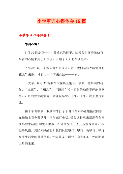 小学军训心得体会15篇