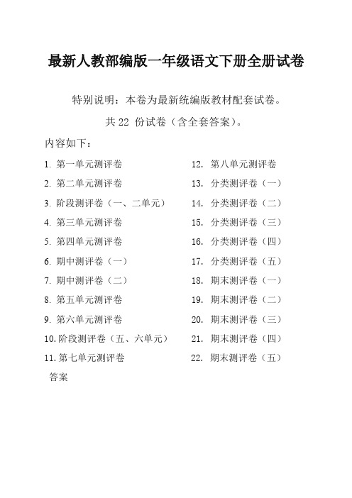 新部编版一年级语文下册全册单元测试卷及答案(共22套,含期中期末卷)