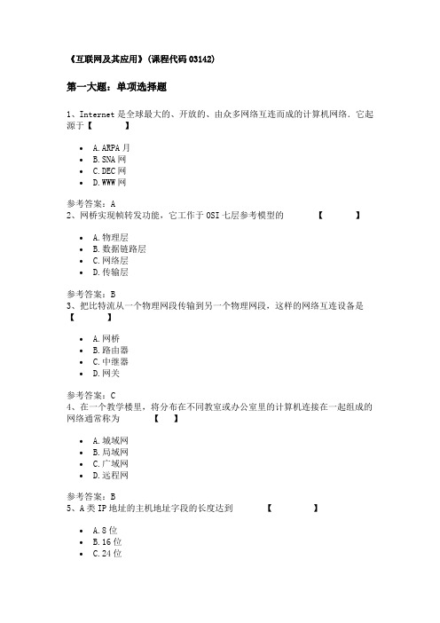 《互联网及其应用》(课程代码03142)