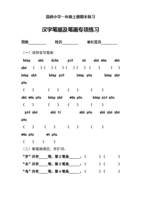 一年级上册汉字笔顺及笔画专项练习