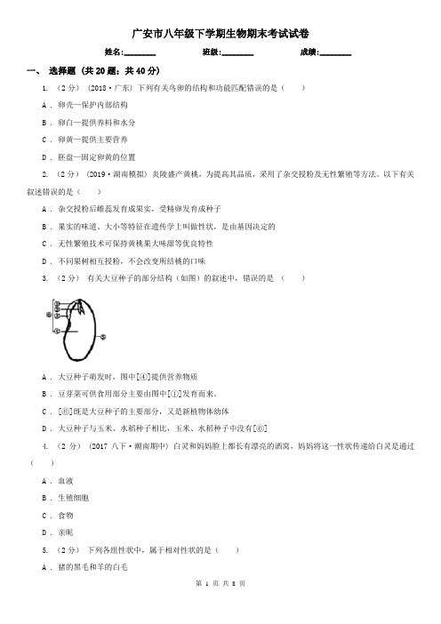 广安市八年级下学期生物期末考试试卷