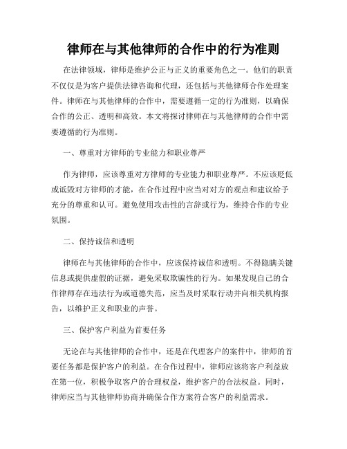 律师在与其他律师的合作中的行为准则