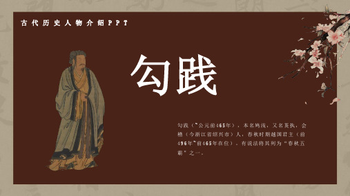 历史古代名人勾践人物介绍介绍PPT