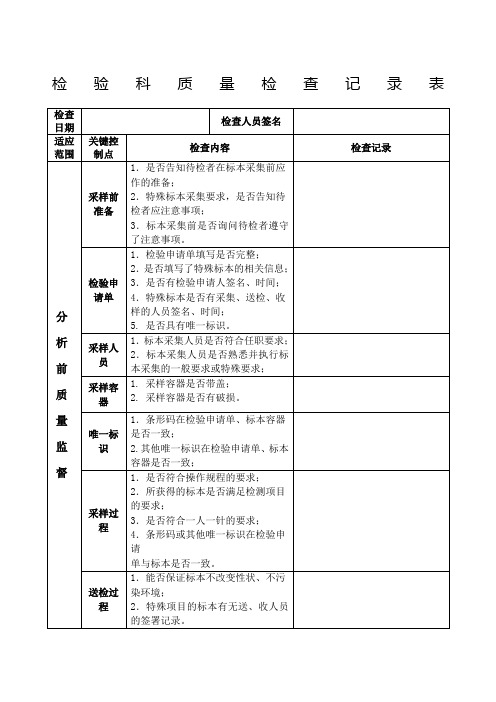 检验科质量检查记录表