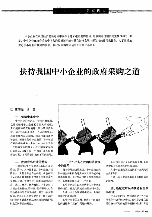 扶持我国中小企业的政府采购之道