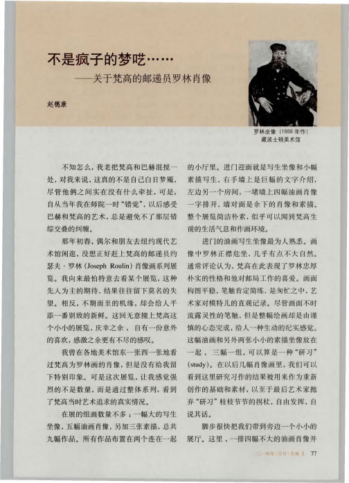 不是疯子的梦呓……——关于梵高的邮递员罗林肖像