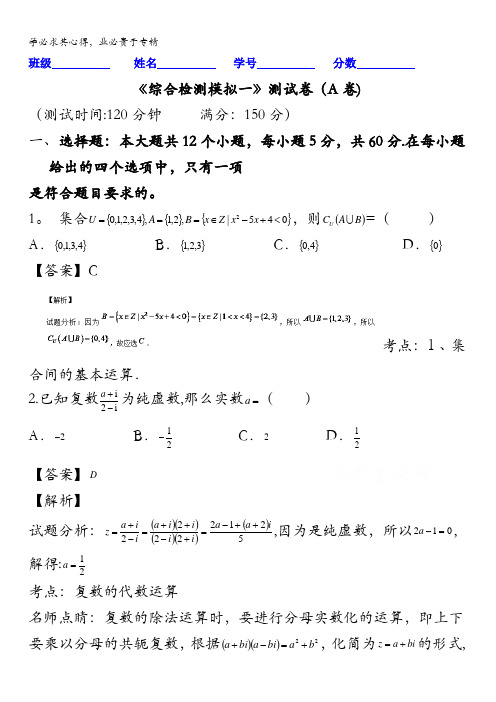 2016届高三数学(理)同步单元双基双测“AB”卷 滚动检测08 综合检测模拟一(A) 含解析