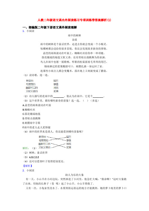 人教二年级语文课内外阅读练习专项训练带答案解析(1)