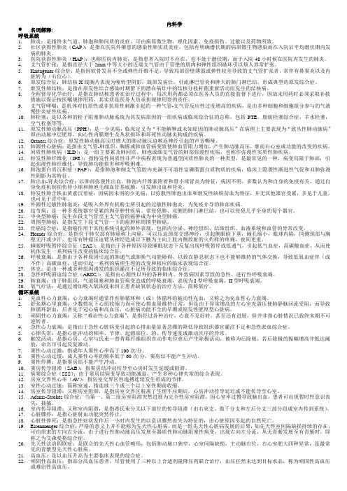 (完整版)内科学名词解释和解答题