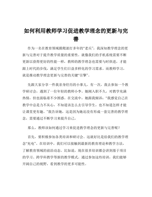 如何利用教师学习促进教学理念的更新与完善