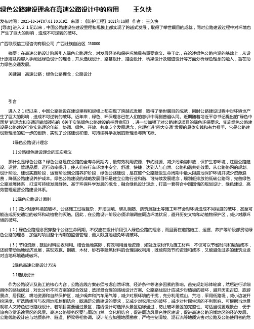 绿色公路建设理念在高速公路设计中的应用王久快