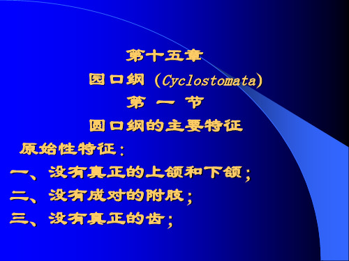 第十五章  圆口纲Cyclostomata