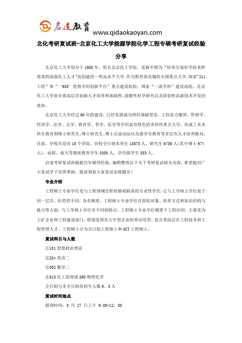 北化考研复试班-北京化工大学能源学院化学工程专硕考研复试经验分享