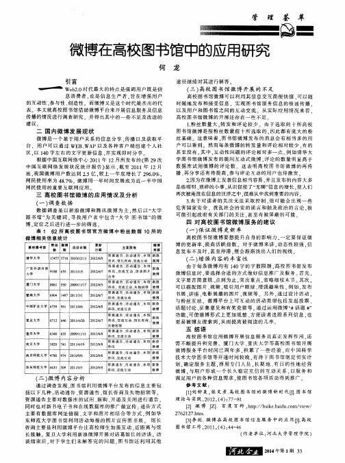 微博在高校图书馆中的应用研究