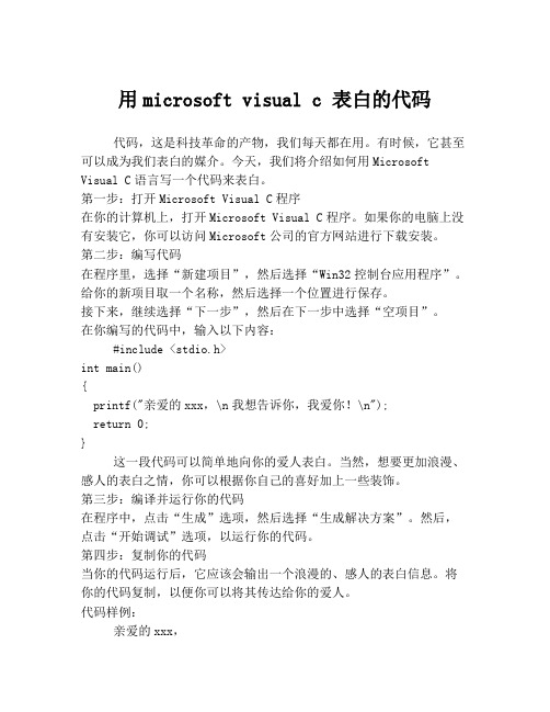 用microsoft visual c 表白的代码