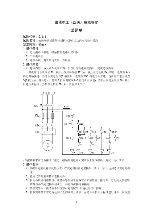 维修电工_4级_操作技能鉴定2.1.1试题单