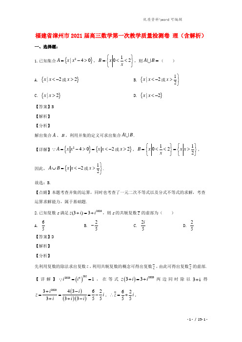 福建省漳州市2021届高三数学第一次教学质量检测卷 理(含解析).doc