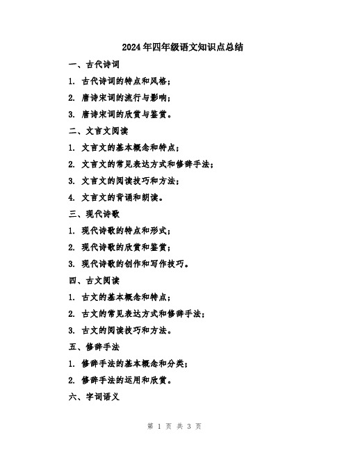 2024年四年级语文知识点总结