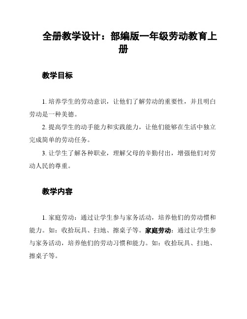 全册教学设计:部编版一年级劳动教育上册