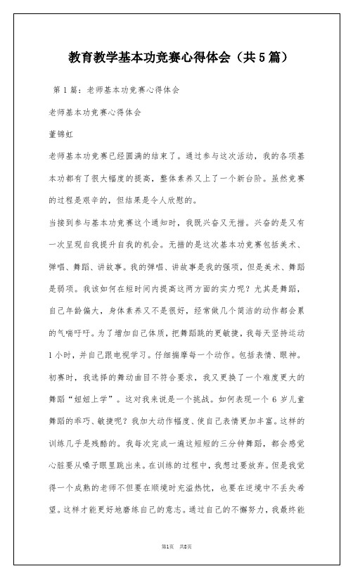 教育教学基本功竞赛心得体会(共5篇)