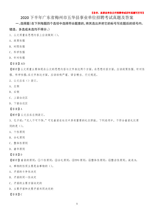 2020下半年广东省梅州市五华县事业单位招聘考试真题及答案