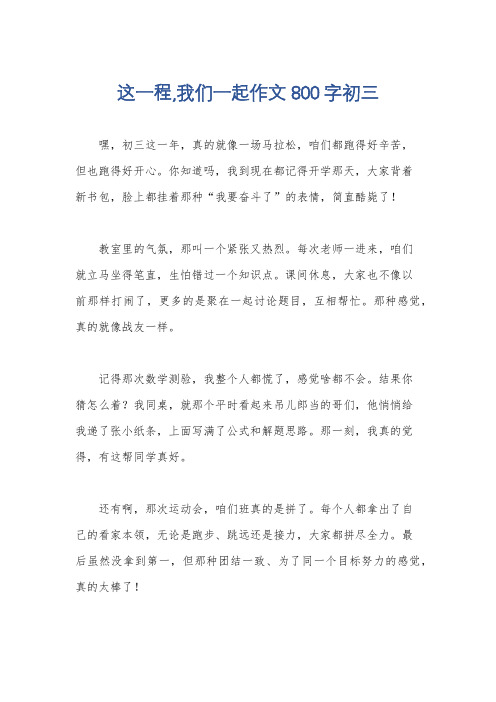 这一程,我们一起作文800字初三