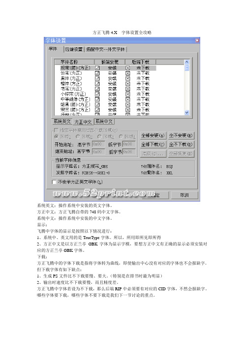 方正飞腾4.X 字体设置全攻略