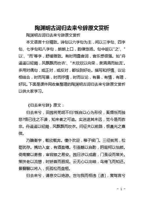 陶渊明古词归去来兮辞原文赏析