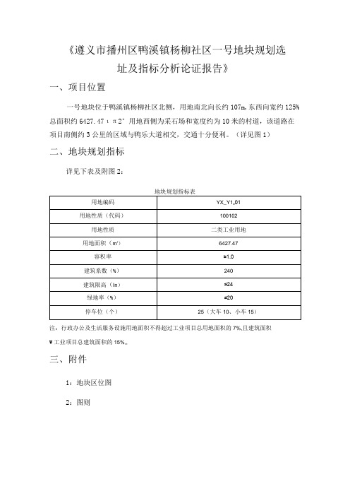 鸭溪镇杨柳社区一号地块选址及指标分析规划