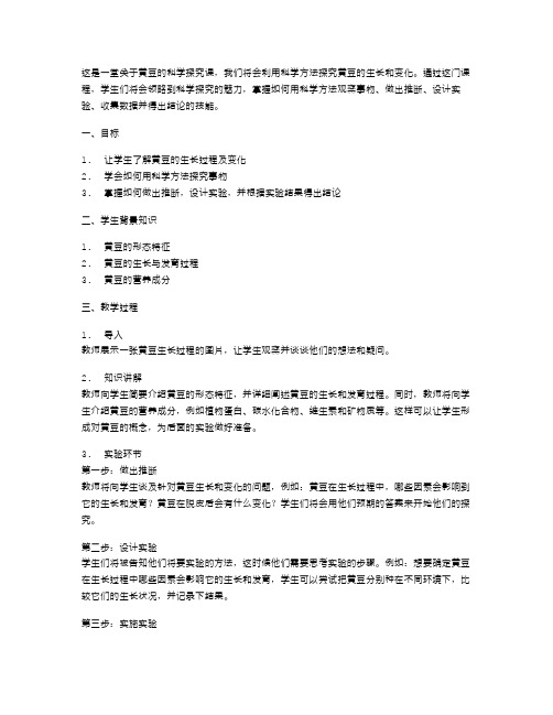 科学探究教案：用科学方法探究黄豆的生长和变化