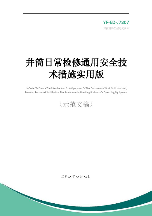 井筒日常检修通用安全技术措施实用版