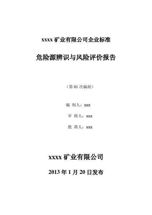 露天矿山危险源辨识与风险评价报告