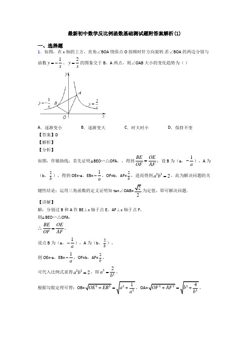 最新初中数学反比例函数基础测试题附答案解析(1)