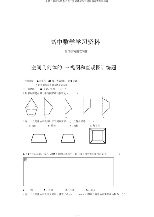 人教B版高中数学必修二空间几何体三视图和直观图训练题