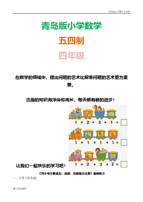 青岛版小学数学五四制四年级下册《同分母分数连加、连减、加减混合运算》课时练试卷练试卷习题