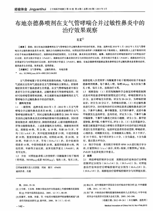 布地奈德鼻喷剂在支气管哮喘合并过敏性鼻炎中的治疗效果观察