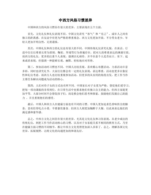 中西方风俗习惯差异