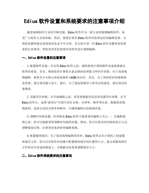 Edius软件设置和系统要求的注意事项介绍