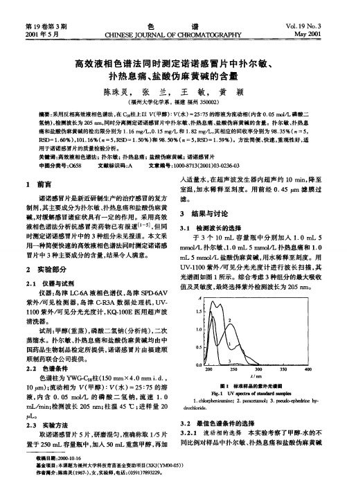 高效液相色谱法同时测定诺诺感冒片中扑尔敏、扑热息痛、盐酸伪麻黄碱的含量