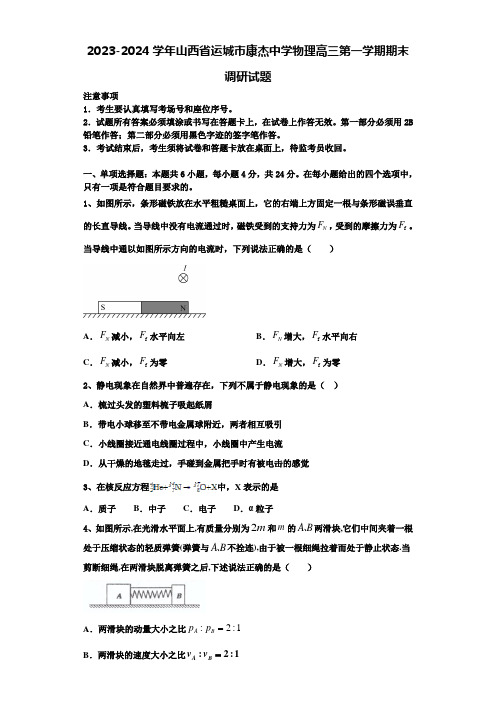 2023-2024学年山西省运城市康杰中学物理高三第一学期期末调研试题含解析